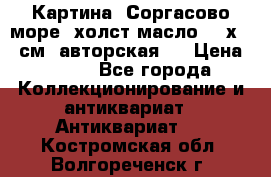 Картина “Соргасово море“-холст/масло, 60х43,5см. авторская ! › Цена ­ 900 - Все города Коллекционирование и антиквариат » Антиквариат   . Костромская обл.,Волгореченск г.